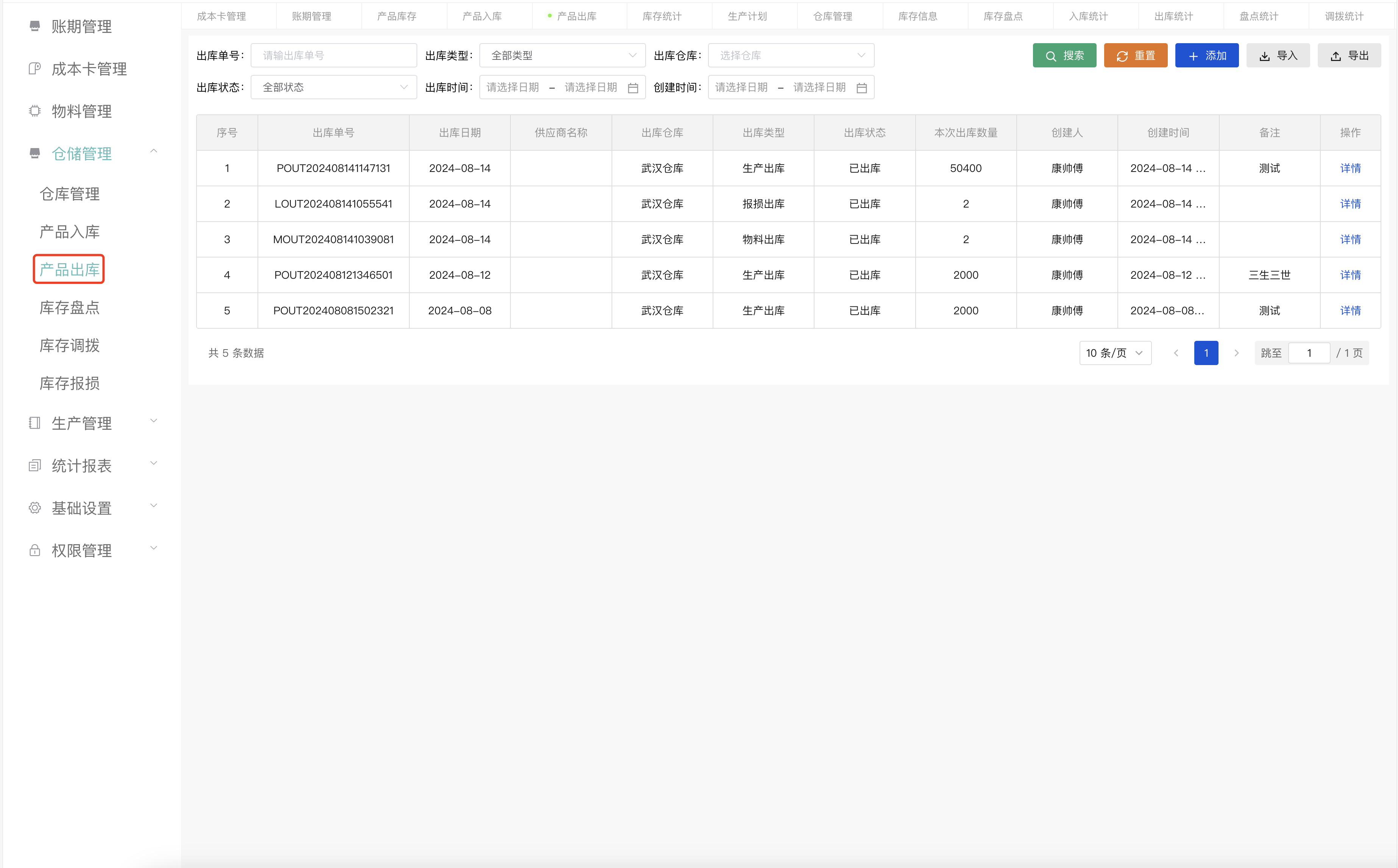 出库管理列表
