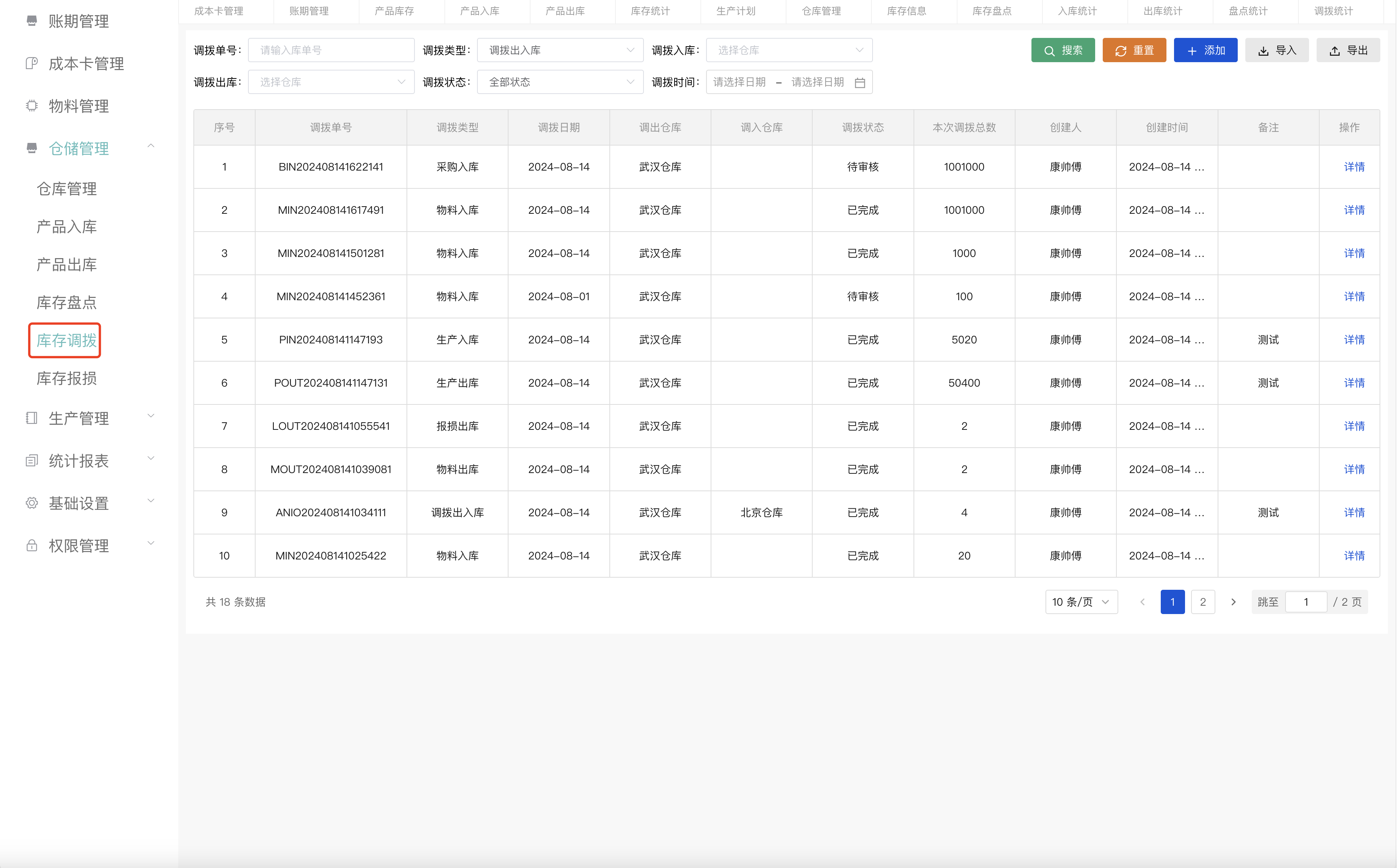 调拨管理列表