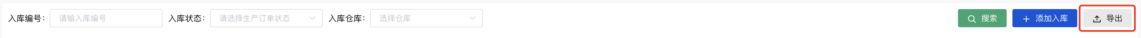 生产入库导出