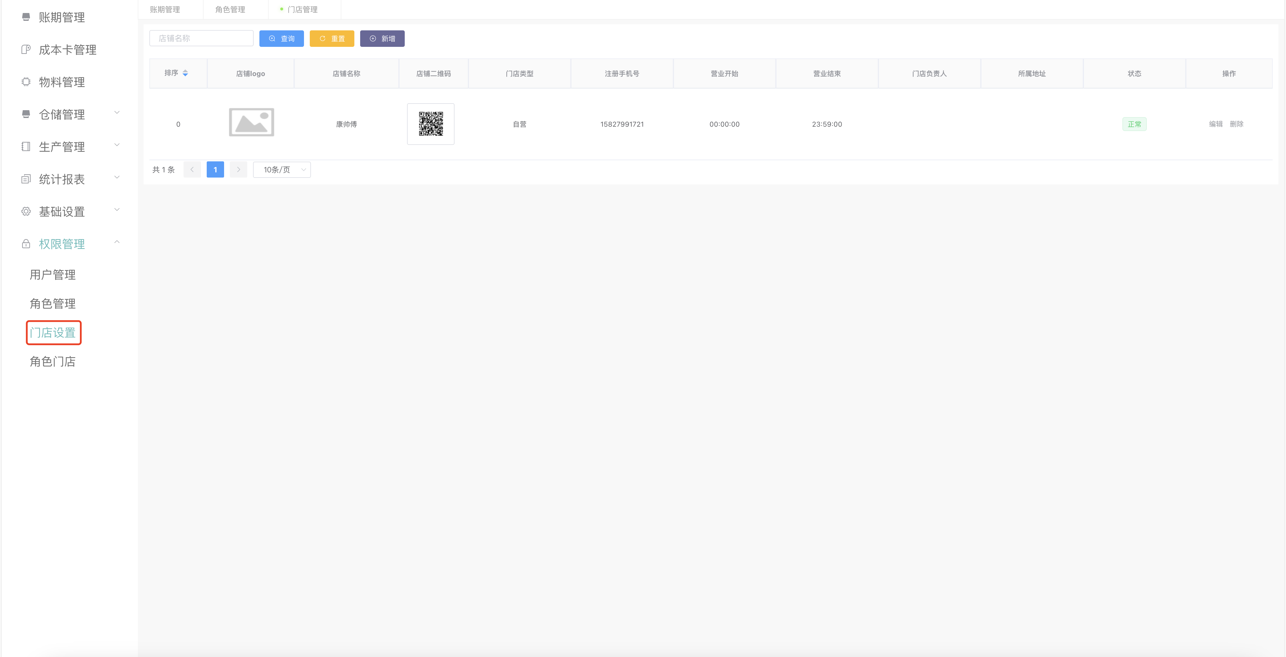 门店设置主界面