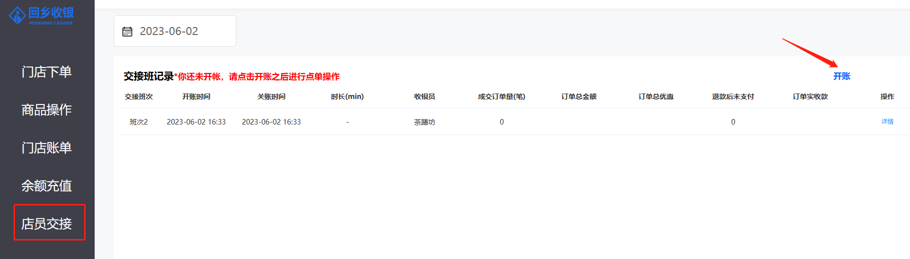 开账操作预览